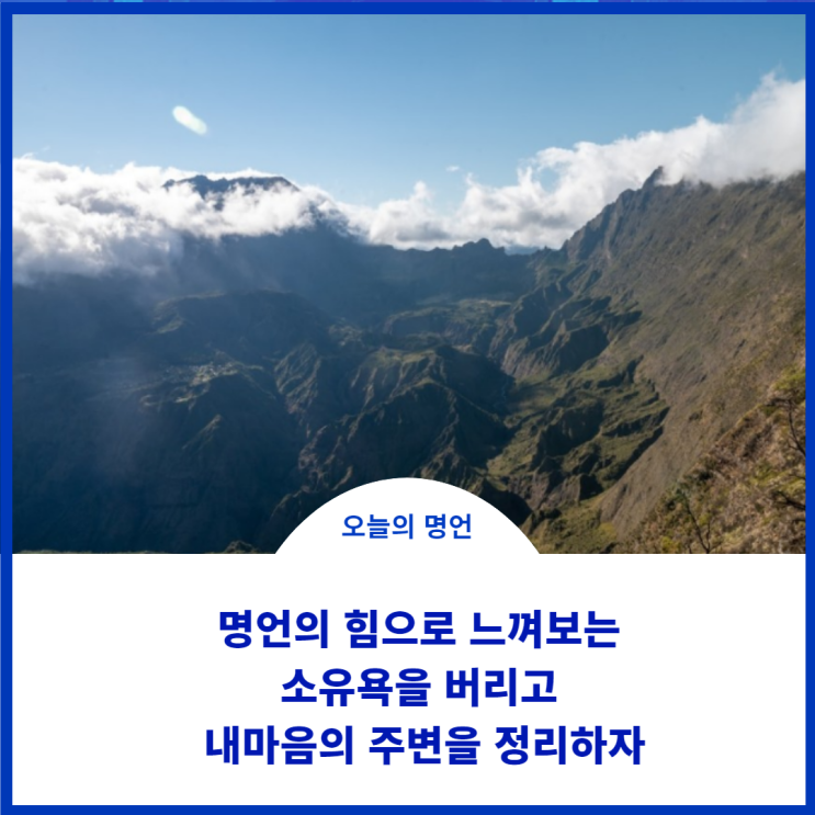  오늘도 명언의 힘으로 느껴보는 소유욕을 버리고 내 마음과 주변을 정리해보자