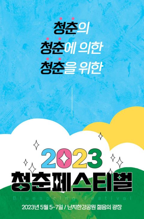  2023 청춘페스티벌 타임테이블 + 예매링크