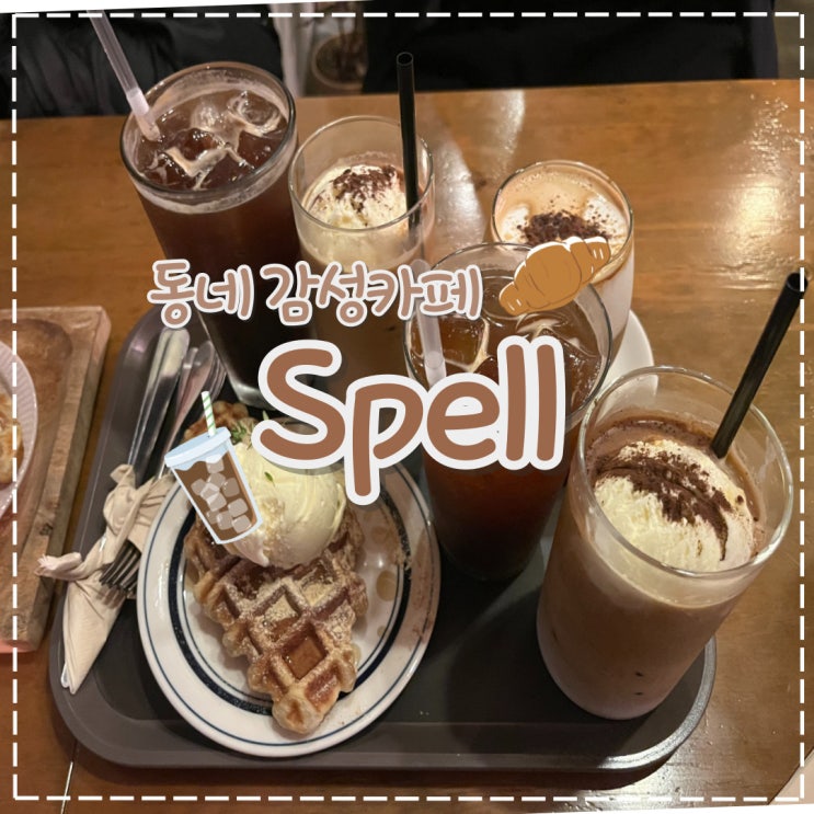  평택 소사벌 카페거리 크로플이 맛있는 카페, '스펠' 비전동 spell