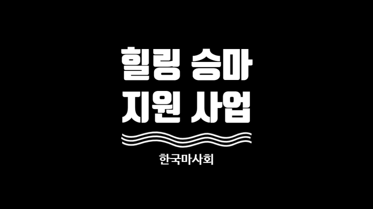 [한국마사회] 힐링승마 지원사업 참여자 모집, 승마 배우는 비용 40%보조지원
