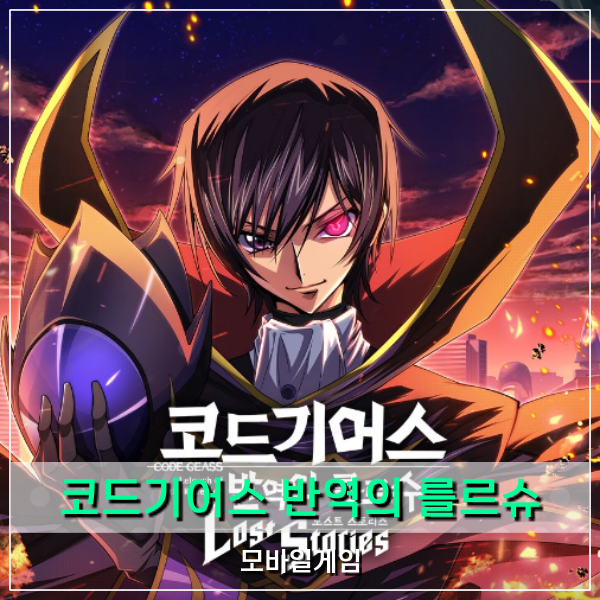  코드기어스 반역의 를르슈 로스트 스토리즈 모바일게임 사전예약 정보!