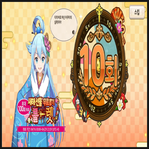  코노스바 모바일 판타스틱 데이즈, 오늘은 뽑기 운이 상당히 좋군요.(P.S - 코노판 서비스 넥슨 -> 세시소프트 이관 예정)