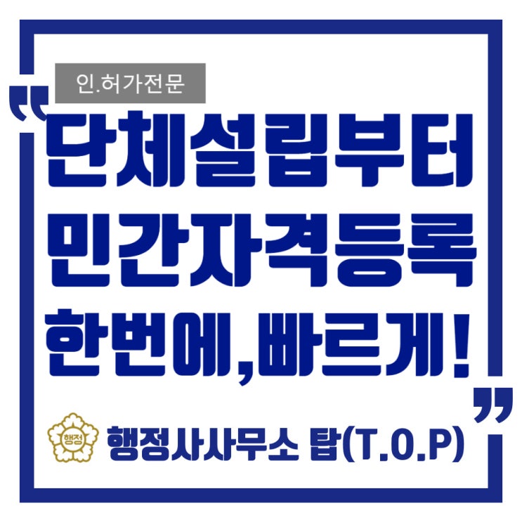  [전국][민간자격증등록]단체설립부터 민간자격증 등록신청까지 한번에 진행한사례 / 공신력있는 민간자격 등록신청/ 행정사사무소 탑(T.O.P)