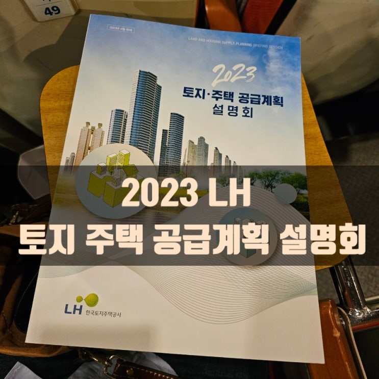  2023 LH 토지 주택 공급계획 설명회