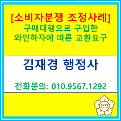  [소비자분쟁해결사례]구매대행으로 구입한 와인 하자에 따른 교환 요구하여 받아들여진 사례(전국 경기 수원 용인 화성 평택 행정사)