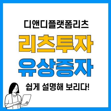 리츠투자 방법, 제3자배정 유상증자 주주배정 유상증자 차이(디앤디플랫폼리츠 주가) 리츠투자 방법, 제3자배정 유상증자 주주배정 유상증자 차이(디앤디플랫폼리츠 주가)