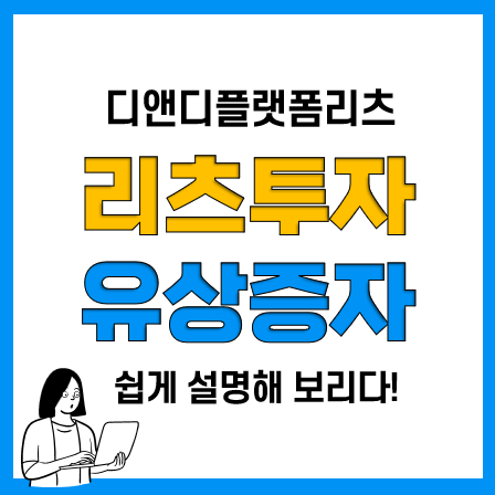 리츠투자 방법, 제3자배정 유상증자 주주배정 유상증자 차이(디앤디플랫폼리츠 주가)