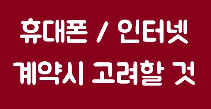  휴대폰 새로 장만할 때 주의할 점(feat.인터넷/TV)