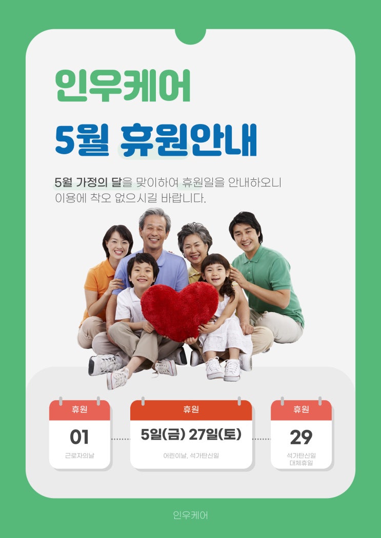 5월 인우케어 휴원 안내 드립니다