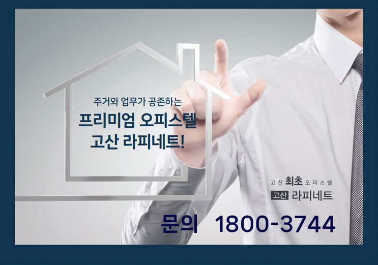  [의정부 고산동] 고산 라피네트 오피스텔 임대 안내
