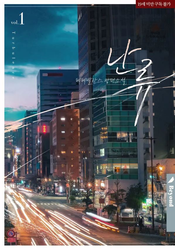 [BL소설] 난류 - 체체발란스