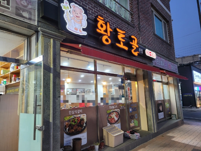 경북 영주 풍기 인삼 석갈비 맛집, 풍기 황토골 방문 후기