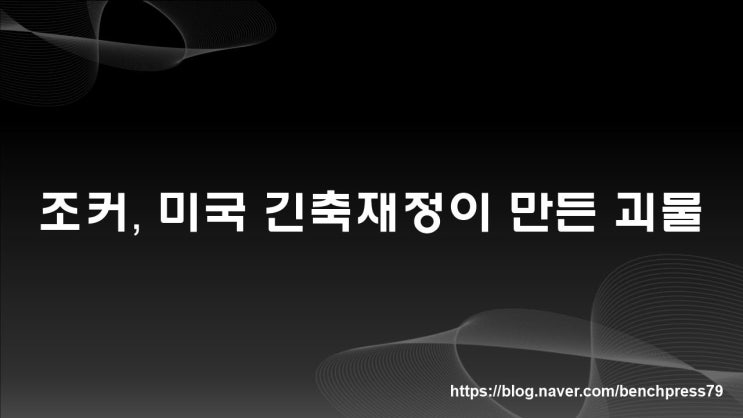  마블 조커, 연준이 만든 괴물
