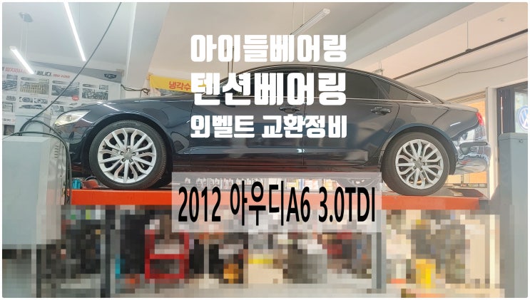  2012 아우디A6 3.0TDI 외벨트 아이들베어링 텐션베어링 교환정비 , 부천벤츠BMW수입차정비전문점 부영수퍼카
