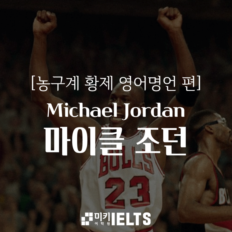 [영어명언] 농구계 전설, 마이클 조던(Michael Jordan)