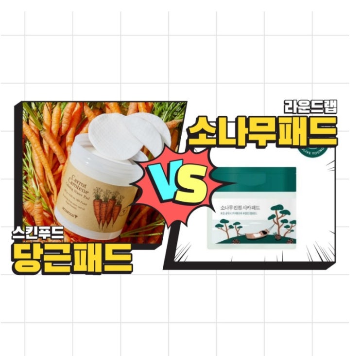  스킨푸드 당근패드 VS 라운드랩 소나무 진정 시카패드 뭐가 더 좋지?