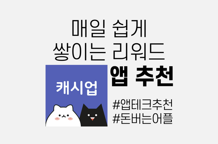  리워드앱 청소년알바 캐시업 추천