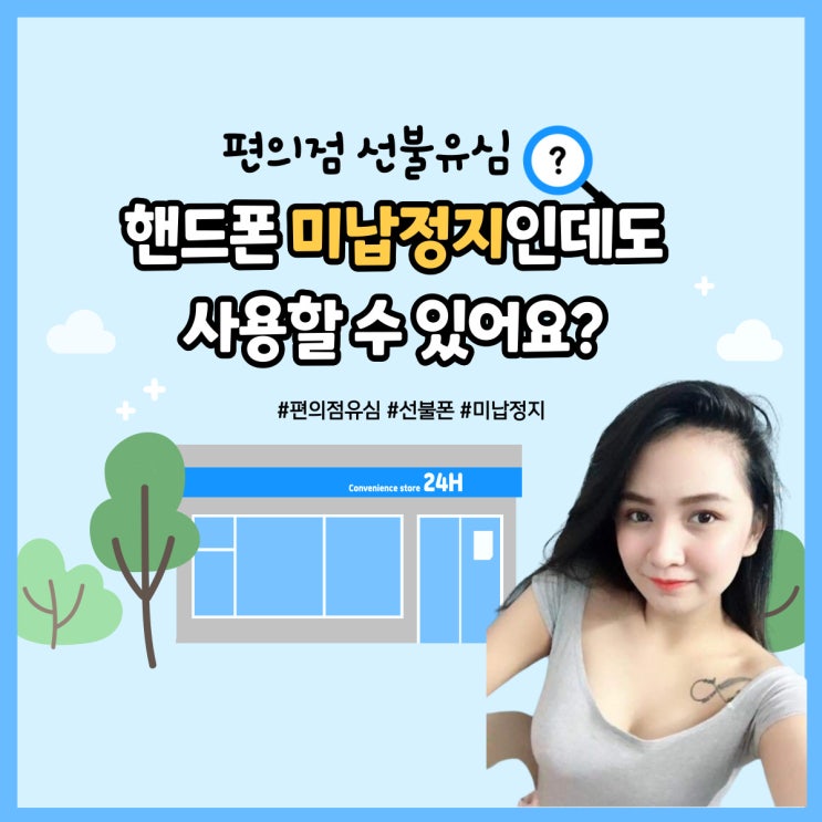  편의점선불유심 핸드폰미납정지인데도 개통되나요?