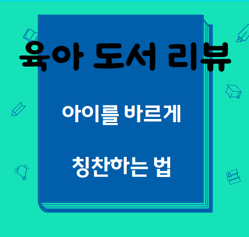  육아 도서 리뷰 ⑤ 칭찬 How to talk so kids will listen & listen so kids will talk ⑤
