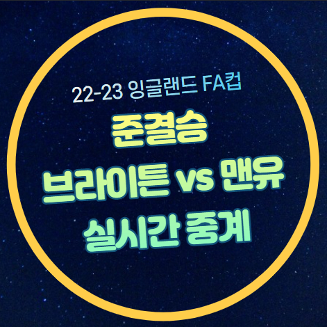 브라이튼 <b>맨유</b> 2022-2023... 전력 승부 예측 미토마 <b>래시포드</b>