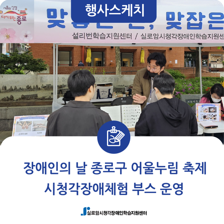  [행사스케치] 장애인의 날 종로구 어울누림 축제, 시청각장애체험 부스 운영