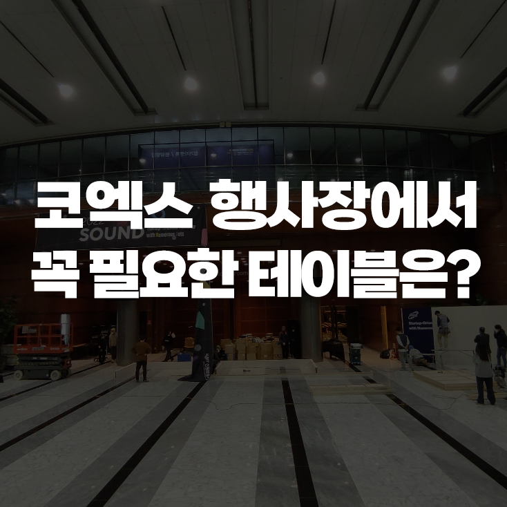  코엑스 행사장에서 꼭 필요한 테이블은?