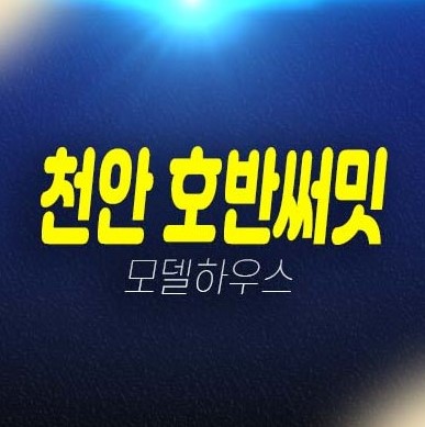 천안 일봉공원 호반써밋 용곡동 미분양아파트 줍줍 분양가 투자자,실거주 학군현장입지 대단지 학세권,숲세권 27평,34평,39평 모델하우스 소식!