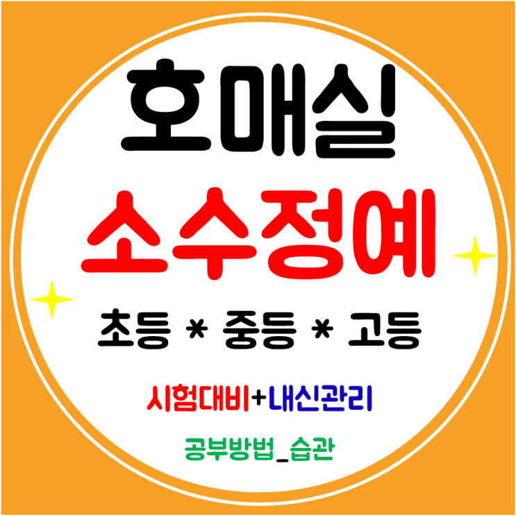  호매실 중학생학원 영어 수학 고등학원 초등 전문 공부방