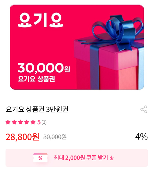 그립 요기요상품권 30,000원권(할인23,800원 구매)& 그립 100원딜등