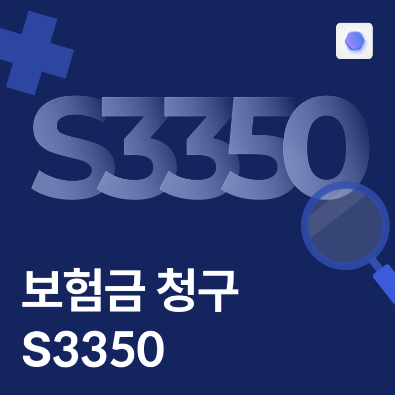 질병코드 S3350 실비청구 될까?