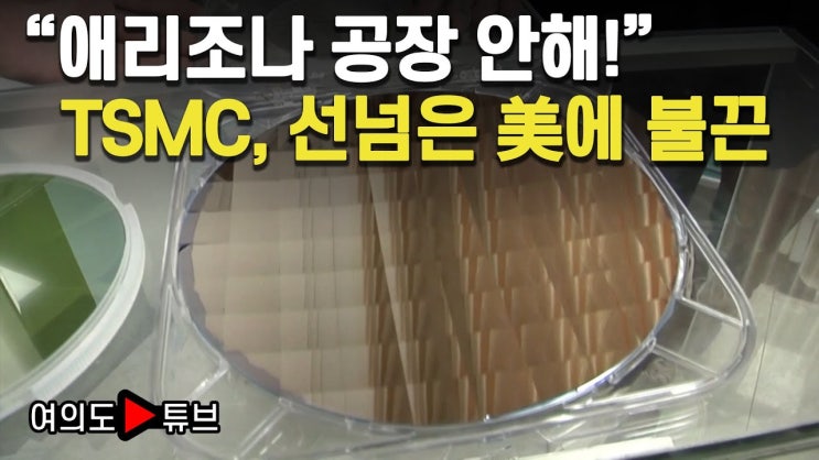 “애리조나 공장 안해!” TSMC, 선넘은 美에 불끈 “애리조나 공장 안해!” TSMC, 선넘은 美에 불끈