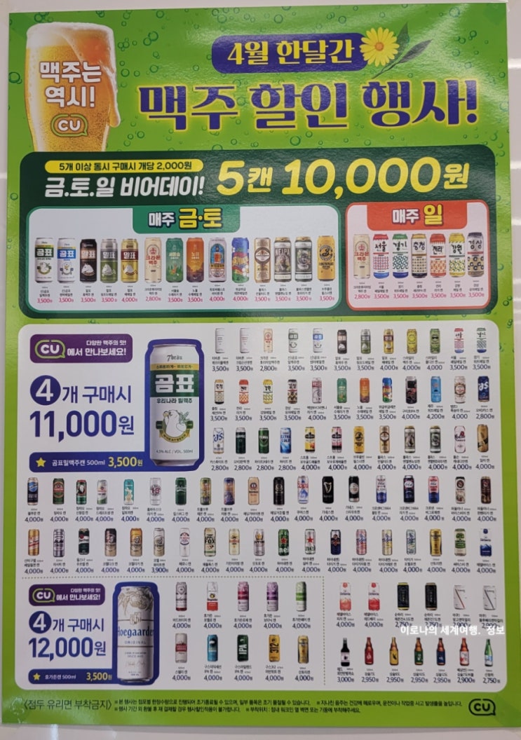  [정보] 2023년 4월 한 달간 CU 편의점 맥주 할인 행사 정보 금, 토, 일 비어 데이 5캔 10,000원
