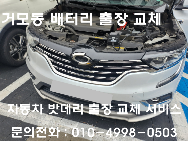  거모동 QM6 배터리 교체 자동차 밧데리 출장 교환