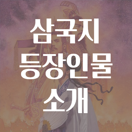 삼국지 등장인물 3분 안에 총정리 : 네이버 블로그