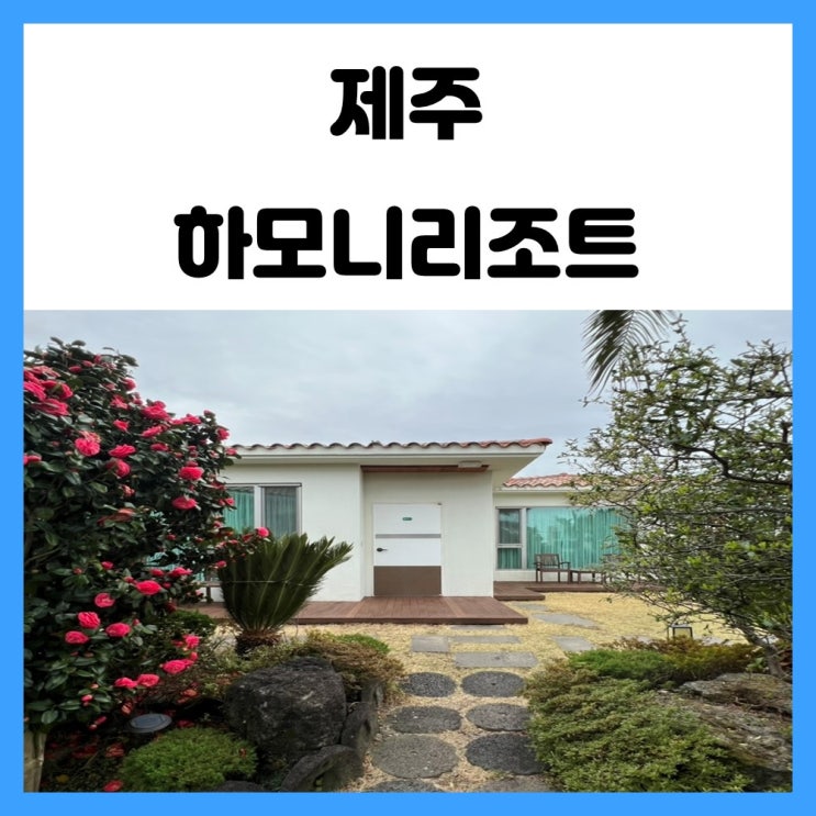 제주도 서쪽 가성비 숙소 협재 하모니리조트 제주도 서쪽 가성비 숙소 협재 하모니리조트