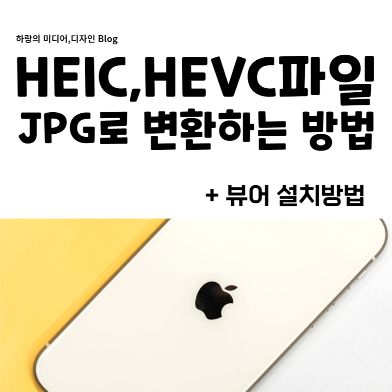HEIC,HEVC 파일형식을 JPG 변환 및 뷰어로 보는 방법 등등 총망라