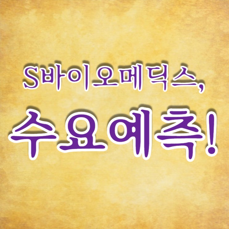  에스바이오메딕스 공모가 18,000원, 수요예측 854:1 많이 아쉽네요