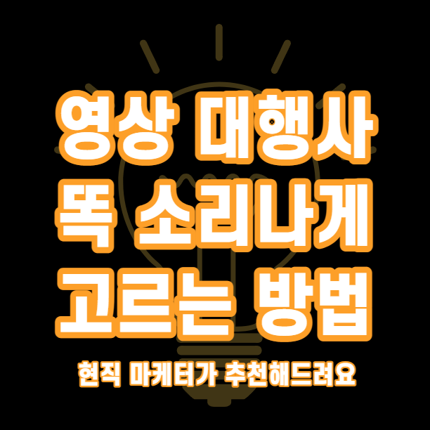  영상 홍보 대행사 업체 찾는 똑 소나는 3가지 비법 알려드려요