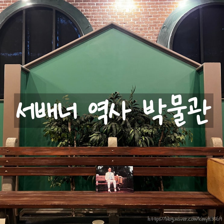  미국 서배너 주차, 서배너 역사 박물관 후기! 포레스트 검프가 앉았던 벤치를 찾아서(Feat. 복제품)