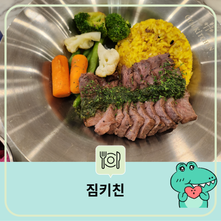  유성 봉명동 칼로리 맞춤 메뉴 맛집 - 짐키친 단백질 프로틴 스테이크 닭가슴살로 다이어트도 하고 건강도 챙겨요