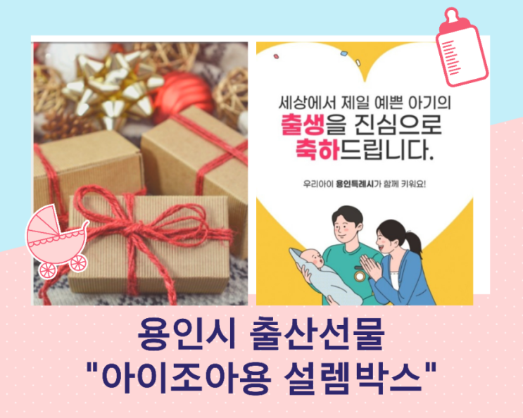  2023 용인시 출산 선물 아이조아용 설렘박스 신청하세요.