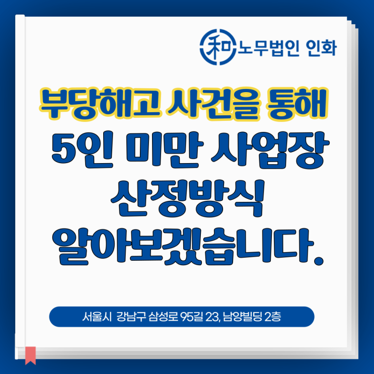  5인 이상 사업장 기준은? 사업주는 포함인가요? [부당해고 사례]를 통해 알아보겠습니다