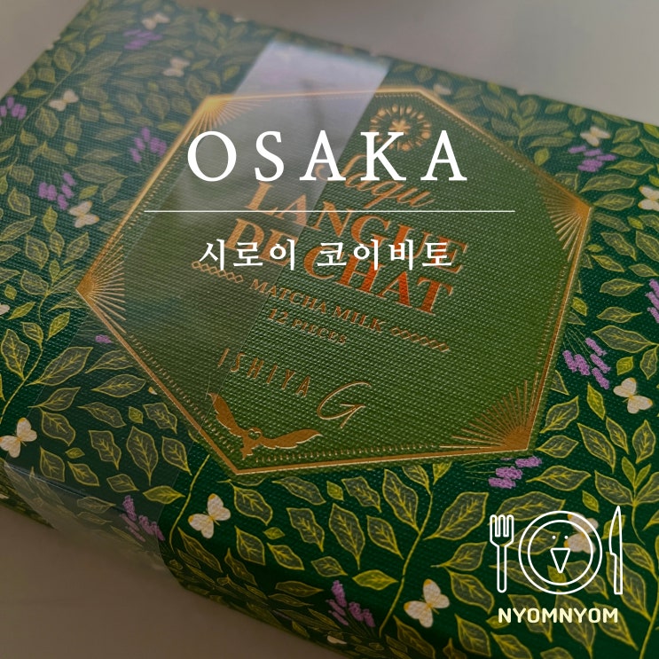  오사카 공항 면세점 쇼핑 | 홋카이도 시로이코이비토 LANGUE DE CHAT 말차맛