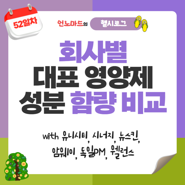  52일차, 회사별 대표 영양제 성분 함량 비교 (with 유니시티, 시너지, 뉴스킨, 암웨이, 독일PM, 웰런스)