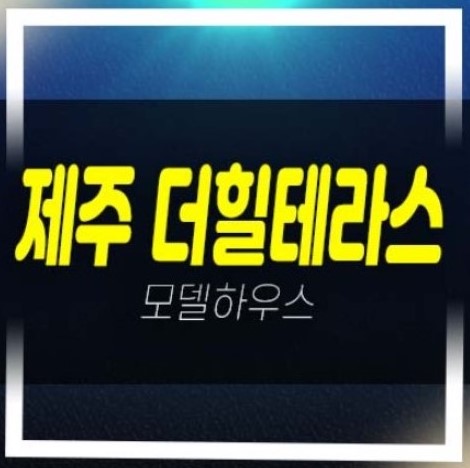  04-21 제주더힐테라스 광령리 테라스하우스 금호건설 분양가 투자자,실거주 신축공사 평형타입 분양가 모델하우스 분양상품