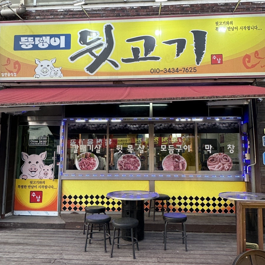 뚱땡이뒷고기 사진 1