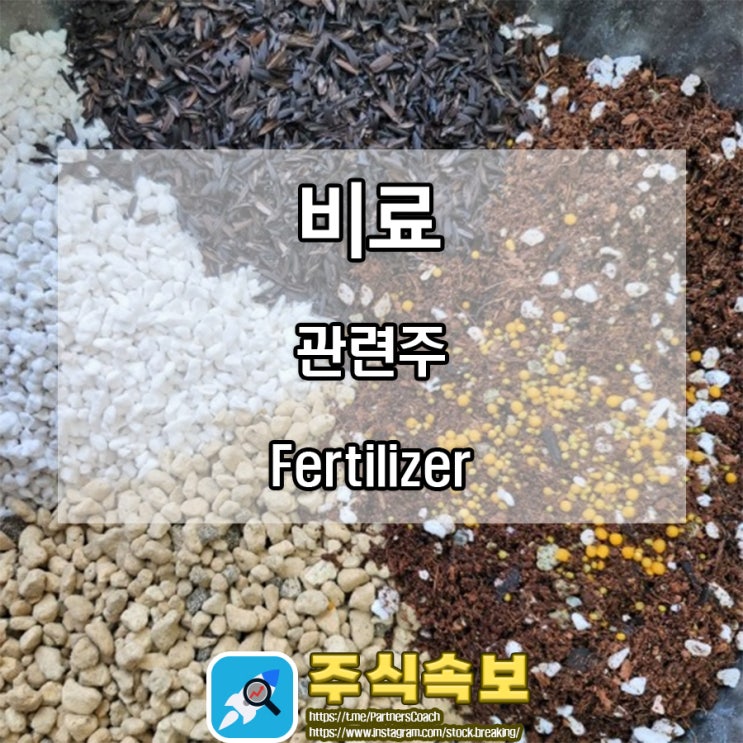  비료 관련주