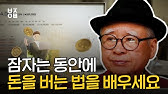 잠자는 동안에 돈을 버는 법을 배우세요 잠자는 동안에 돈을 버는 법을 배우세요