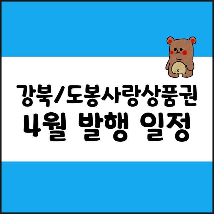  강북/도봉사랑상품권 23년 4월 발행 일정, 구매 방법, 사용처 정리