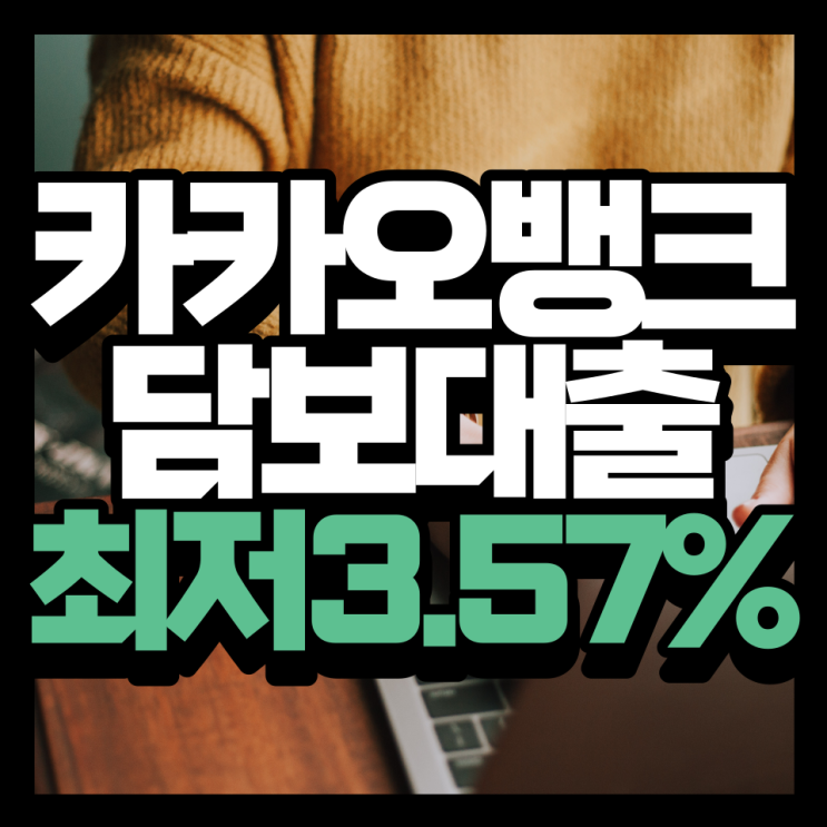 카카오뱅크 주담대, 최저금리 연 3.57% 특판 상품 소개